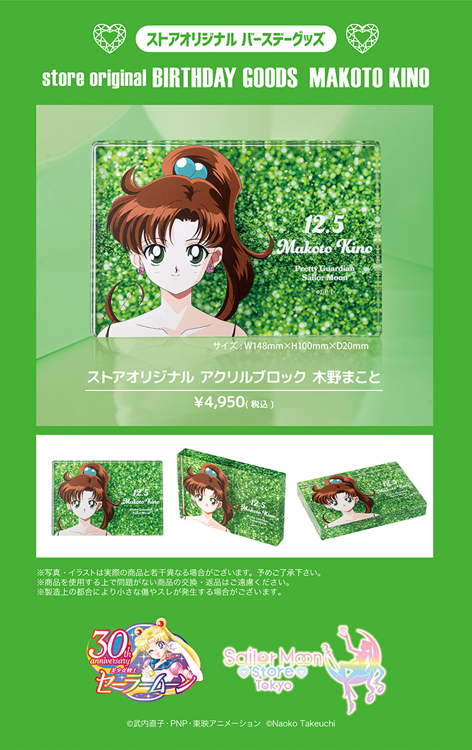 ストアオリジナル バースデーグッズ 木野まこと：美少女戦士